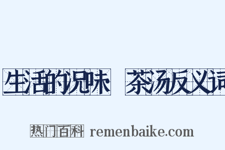 生活的况味·茶汤反义词是什么意思的图片